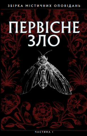 "Первісне зло", укл. Серафима Біла 00728 фото