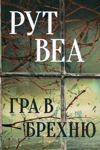 "Гра в брехню", Р. Веа 00089 фото