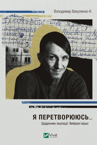 "Я перетворююсь... Щоденник окупації. Вибрані вірші", В. Вакуленко-К. 00125 фото