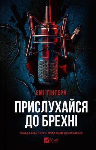 &ldquo;Прислухайся до брехні&rdquo;, Емі Тінтера 01140 фото