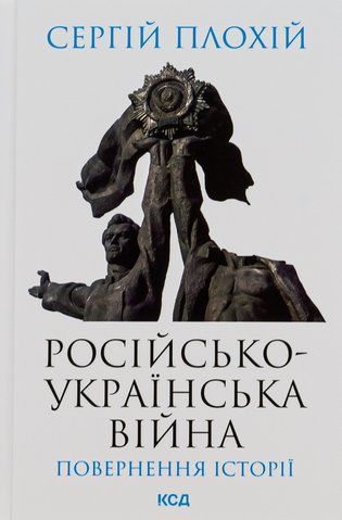 "Російсько-українська війна: повернення історії", С.Плохій 00034 фото