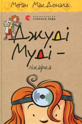"Джуді Муді кн.5 - лікарка", МакДоналд 00403 фото