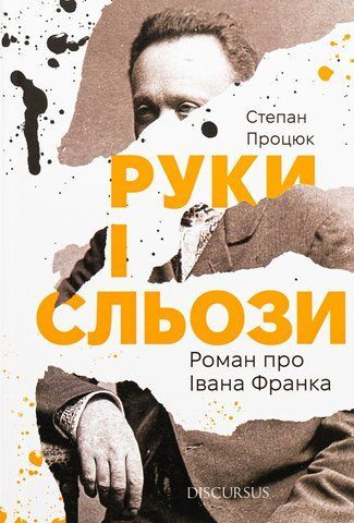 "Руки і сльози. Роман про Івана Франка", С. Процюк 00602 фото