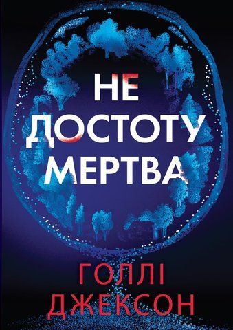 &ldquo;Не достоту мертва&rdquo;, Голлі Джексон 01482 фото
