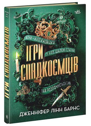 "Ігри спадкоємців", Дж. Л. Барнс 00536 фото