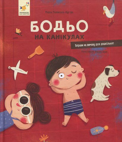 "Бодьо на канікулах", М.Галевська-Кустра 00647 фото