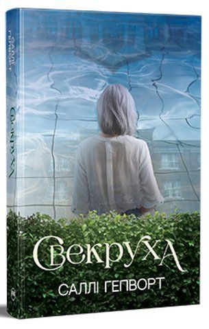 "Свекруха", С. Гепворт 00092 фото