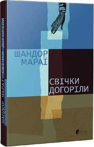 "Свічки догоріли", Шандор Мараї 00599 фото