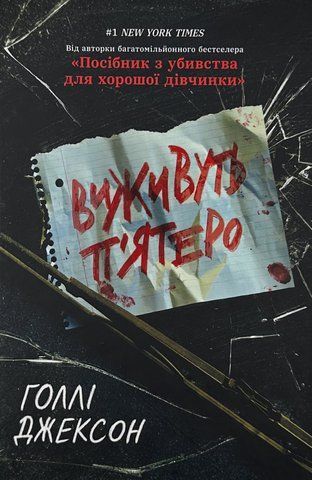 "Виживуть п'ятеро", Г. Джексон 00535 фото