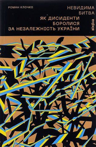 &ldquo;Невидима битва. Як дисиденти боролися за незалежність України&rdquo;, Роман Клочко 01106 фото