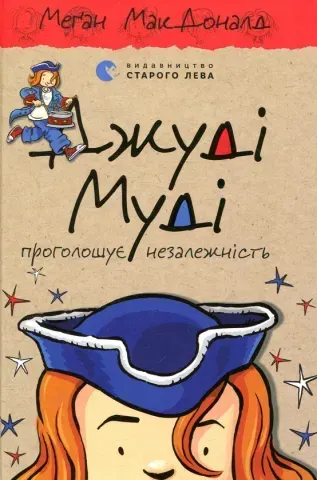 "Джуді Муді кн.6 проголошує незалежність", МакДоналд 00404 фото