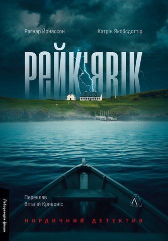 "Рейк'явік", нордичний детектив, Р. Йонассон 00654 фото