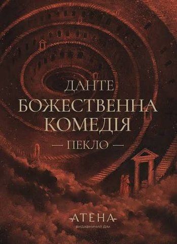 Божественна комедія (Пекло), Данте Аліґ'єрі 01497 фото