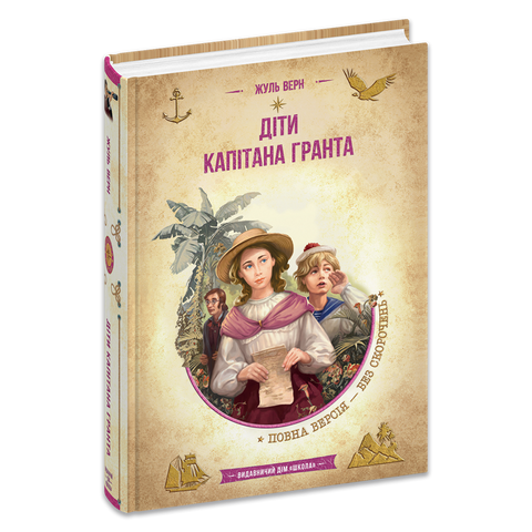 &ldquo;Діти капітана Гранта&rdquo;, Ж.Верн 6000000225 фото