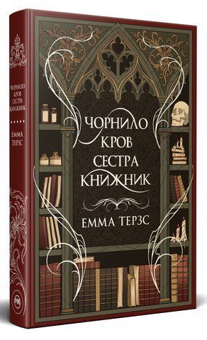 "Чорнило. Кров. Сестра. Книжник", Е. Терзс 00122 фото