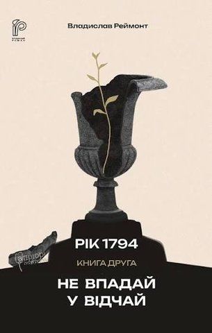 "Не впадай у відчай. Рік 1794. Книга 2.&rdquo;, Реймонт В. 01531 фото
