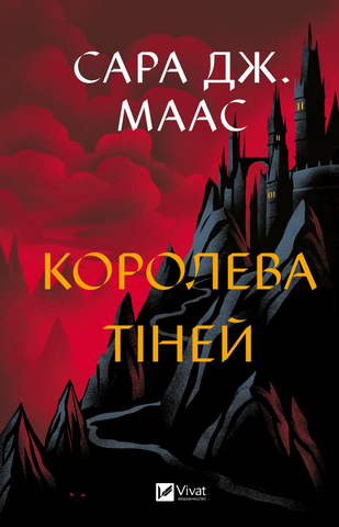 "Королева тіней", С. Дж. 00185 фото