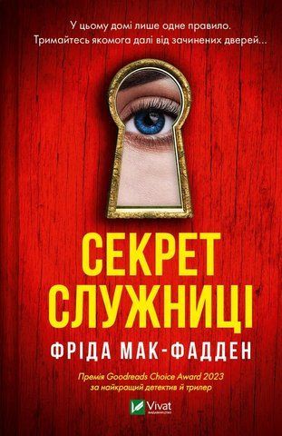 "Секрет служниці", Ф. Мак-Фадден 00145 фото