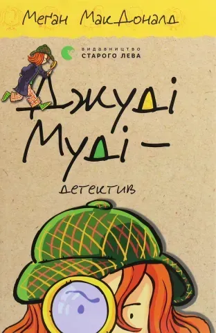 "Джуді Муді кн.9 - детектив", МакДоналд 00405 фото