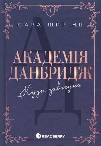 "Академія Данбридж. Куди завгодно. Книга 1" 00753 фото