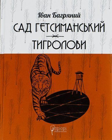 "Сад Гетсиманський. Тигролови", Багряний І. 00588 фото