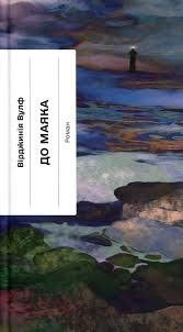 &ldquo;До маяка&rdquo;, Вірджинія Вулф 6000000213 фото