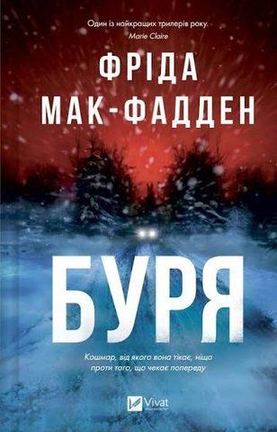 &ldquo;БУРЯ&rdquo;, Фріда мак-Фадден 01532 фото