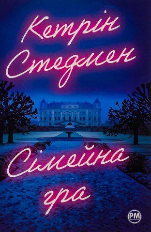 "Сімейна гра", К. Стедмен 00093 фото