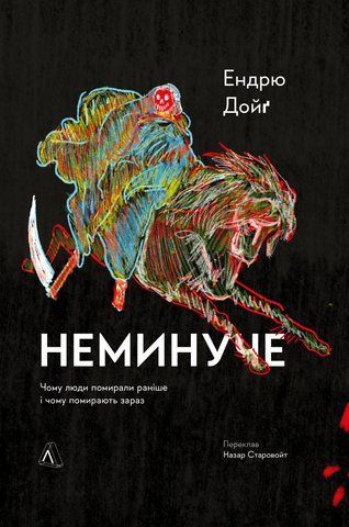 &ldquo;Неминуче. Чому люди помирали раніше і чому помирають тепер&rdquo;, Ендрю Дойґ 00845 фото