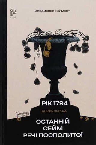 "Останній сейм Речі Посполитої. Рік 1794. Книга 1", Реймонт В. 01530 фото