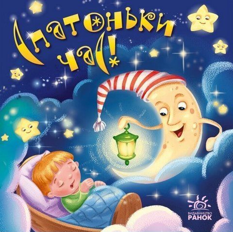 "Забавлянки-колисанки : Спатоньки час!" 00533 фото