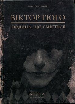 &ldquo;Людина, що сміється&rdquo;, Віктор Гюґо 01406 фото
