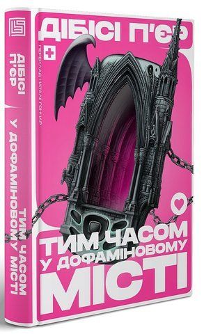 "Тим часом у Дофіміновому місті", ДіБіСі П&rsquo;єр 00617 фото