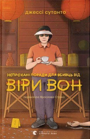 &ldquo;Непрохані поради для вбивць від Віри Вон&rdquo;, Джессі Сутанто 00846 фото