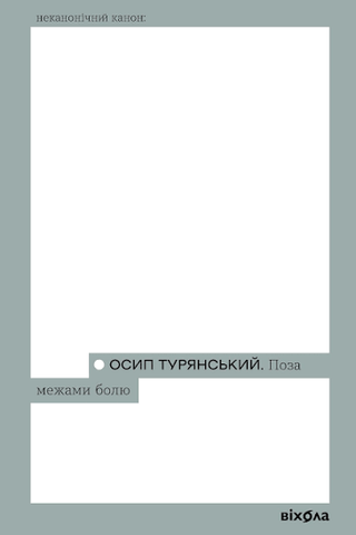 &laquo;Поза межами болю&raquo; Осип Турянський 6000000253 фото