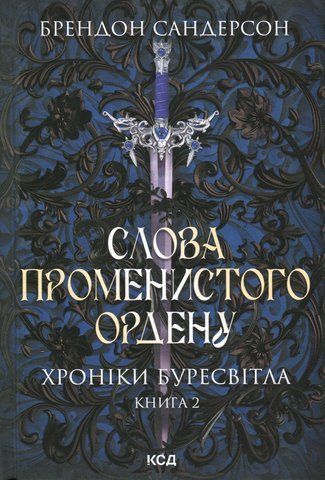 "Слова Променистого ордену. Хроніки Буресвітла", (кн.2), Б.Сандерсон 00035 фото