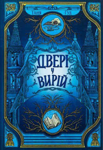"Двері у Вирій", Гуд Т. 00755 фото