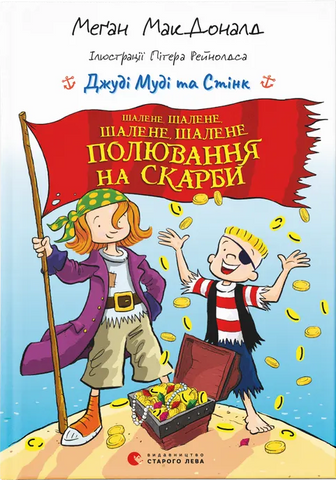 "Джуді Муді та стінк шалене, шалене полювання на скарби", МакДоналд 00407 фото