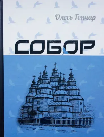 "Собор", О.Гончар 00587 фото