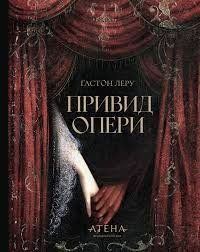 "Привид Опери", Ґастон Леру 01407 фото