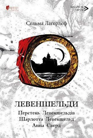 "Левеншельди.Перстень Левеншельдів.Шарлотта Левен шельд. Анна Сверд : трилогія", Лаґерлеф С. 01524 фото