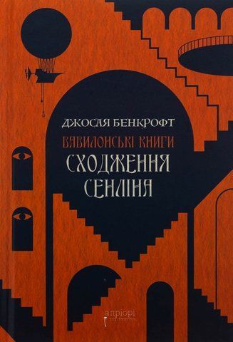 "Сходження Сенліна" (кн. 1), Бенкрофт Дж. 00581 фото