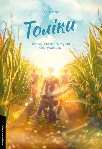 "Толіки. Про тих, хто перемотував касету олівцем" Ю.Мак 00707 фото