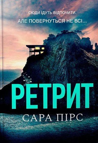 "Ретрит paperback", Сара Пірс 01036 фото