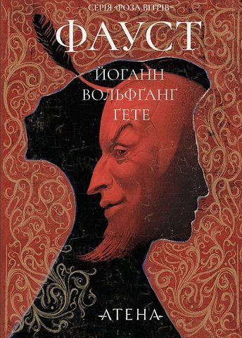 &ldquo;Фауст&rdquo;, Йоганн Вольфґанґ Ґете 6000000181 фото