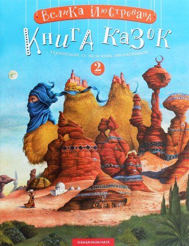 ВЕЛИКА ІЛЮСТРОВАНА КНИГА КАЗОК, том 2 українських та іноземних письменників 00697 фото