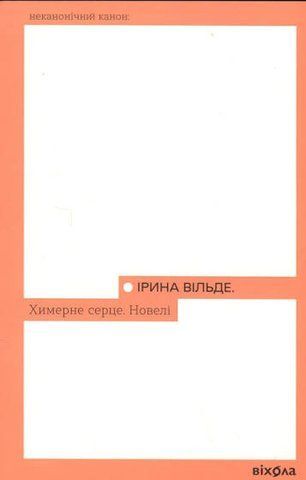 &laquo;Химерне серце. Новелі&raquo; Ірина Вільде 6000000247 фото