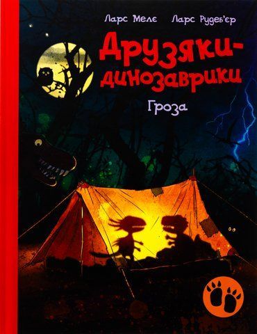 "Друзяки-динозаврики: Гроза" 00757 фото