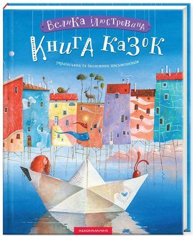 ВЕЛИКА ІЛЮСТРОВАНА КНИГА КАЗОК українських та іноземних письменників 00696 фото