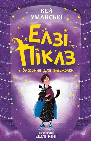 "Елзі Піклз і бажання для відьмочки", К. Уманські 00529 фото